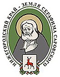 Международная выставка-ярмарка "Нижегородский край - земля Серафима Саровского" открылась в Арзамасе Международная выставка-ярмарка "Нижегородский край - земля Серафима Саровского" открылась в Арзамасе